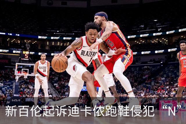 新百伦起诉迪卡侬跑鞋侵犯“N”商标，对方辩称那是“K”，曾有国内鞋商遭诉判赔1000万