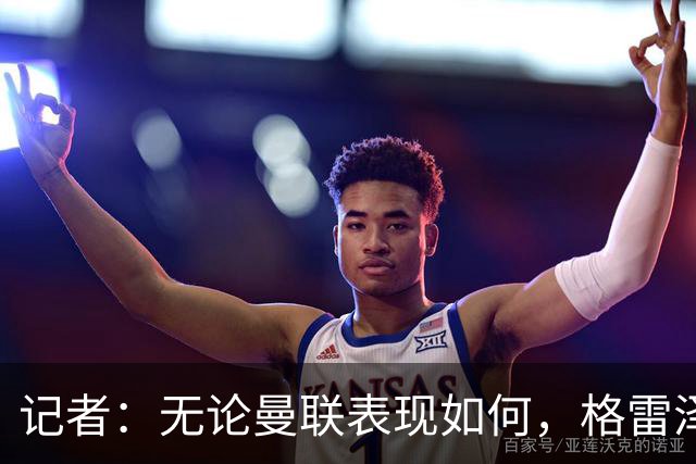 记者：无论曼联表现如何，格雷泽家族相信出售股份能得到想要价格